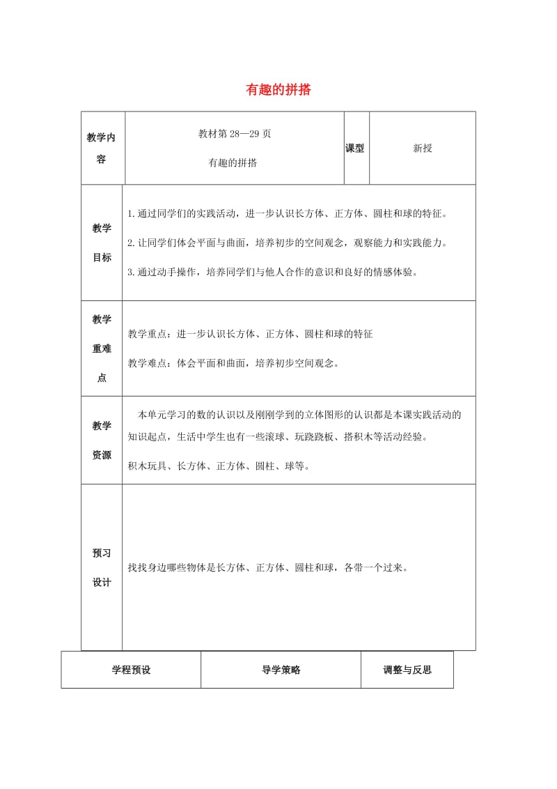 一年级数学上册有趣的拼搭5教案苏教版.doc_第1页