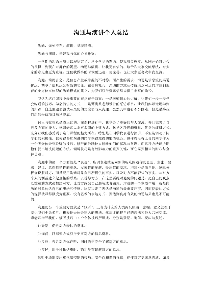 沟通与演讲个人总结.docx_第1页