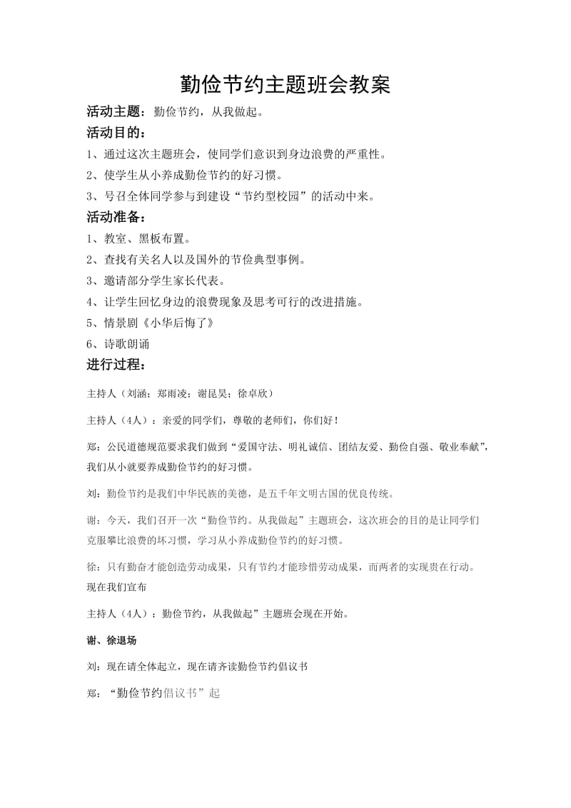 勤俭节约主题班会教案.doc_第1页