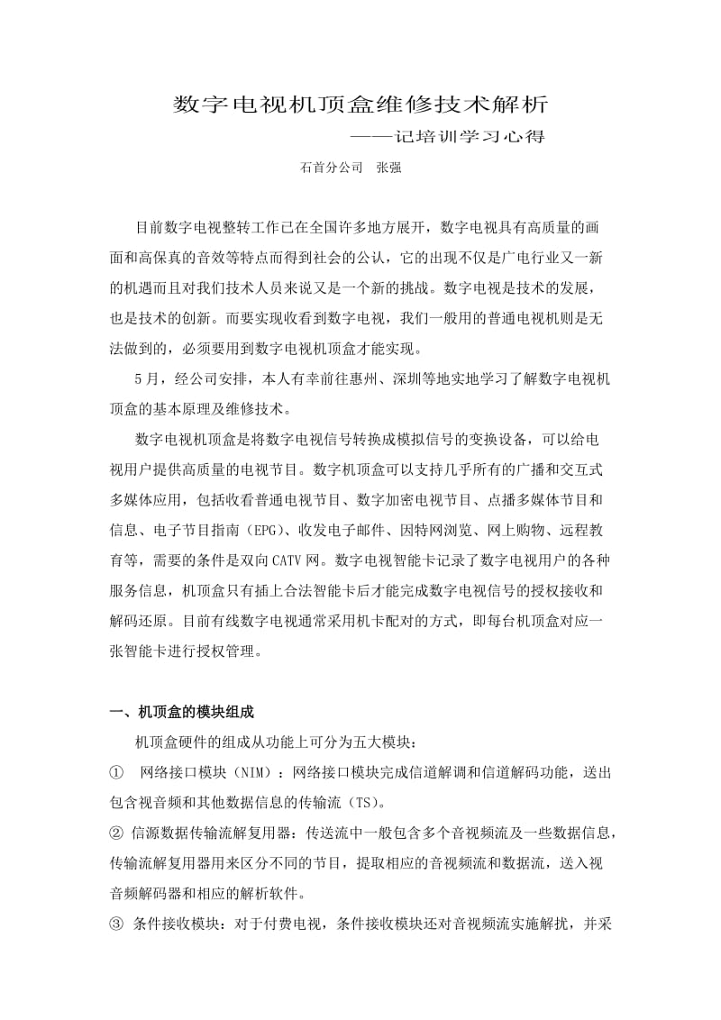 数字电视机顶盒维修技术解析心得体会.doc_第1页