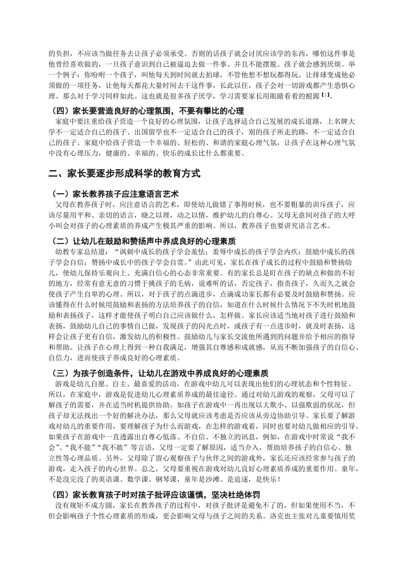 改善家庭教养方式促进幼儿养成良好心理素质的建议.doc_第2页