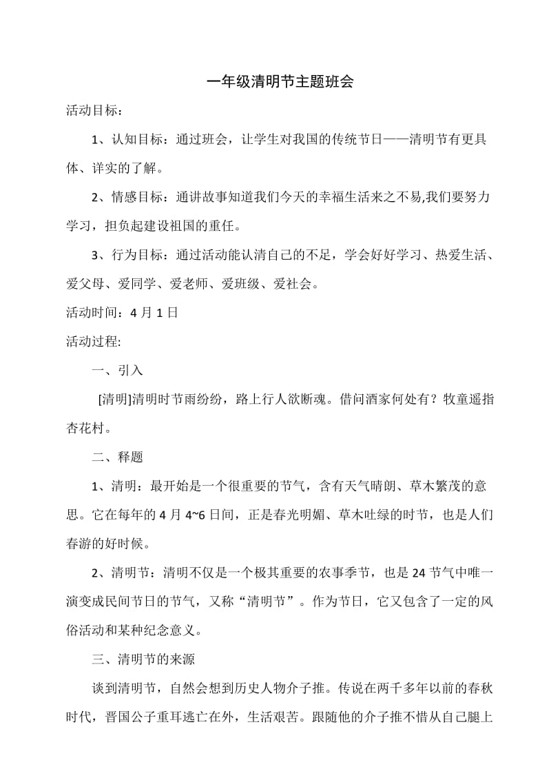 一年级清明主题班会文档.doc_第1页