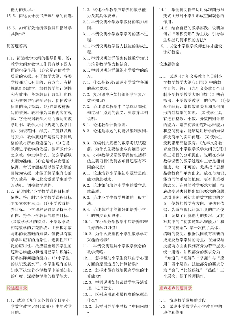 小学数学教学论自考笔记自考资料.doc_第3页