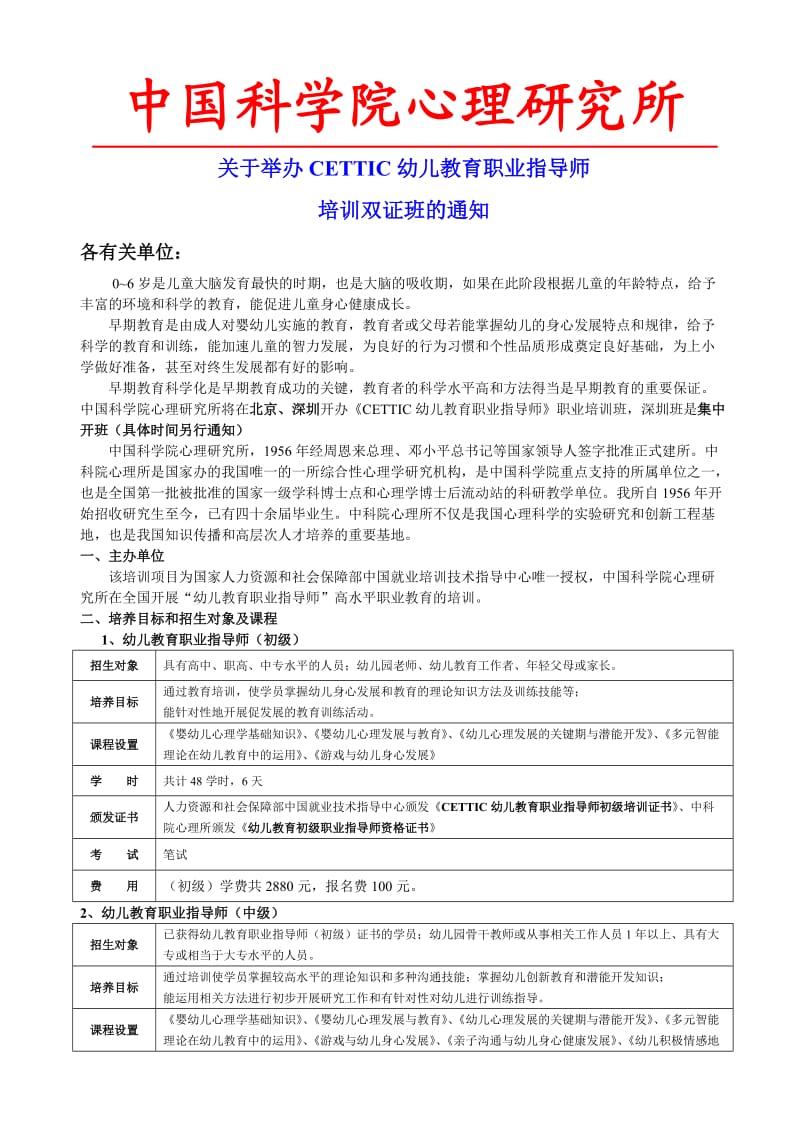 中国中科院幼儿教育职业指导师.doc_第1页