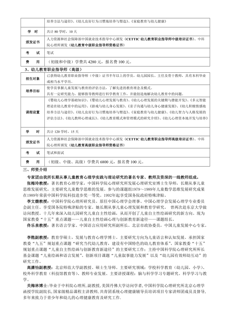 中国中科院幼儿教育职业指导师.doc_第2页