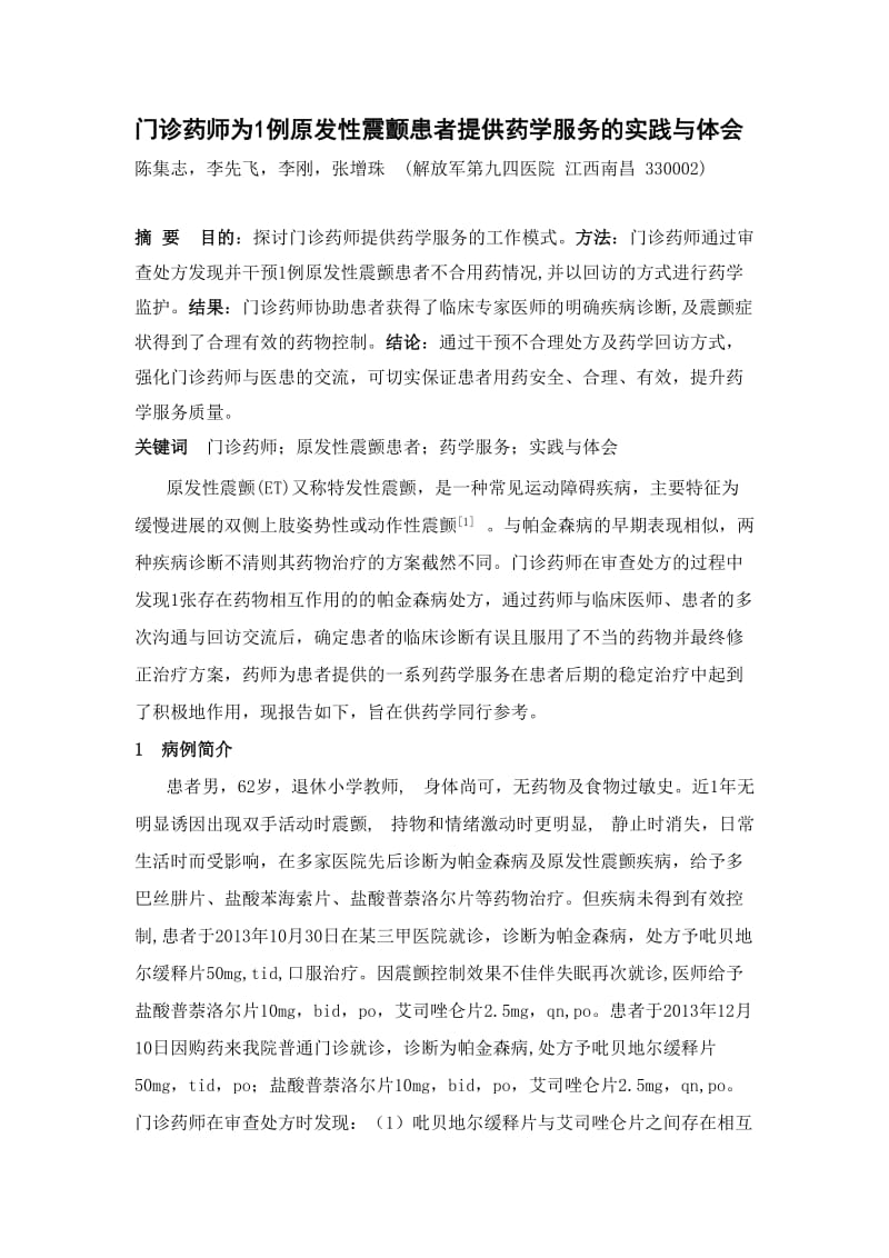 门诊药师为1例原发性震颤患者提供药学服务的实践与体会.doc_第1页