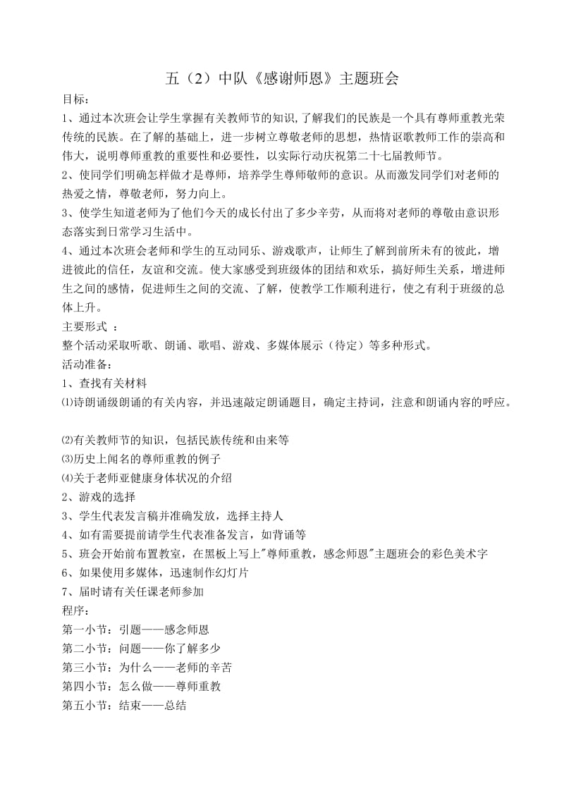 五班《感念师恩》主题班会活动策划方案.doc_第1页