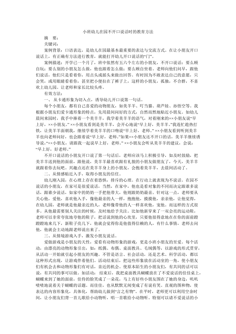 小班幼儿在园不开口说话时的教育方法.doc_第1页