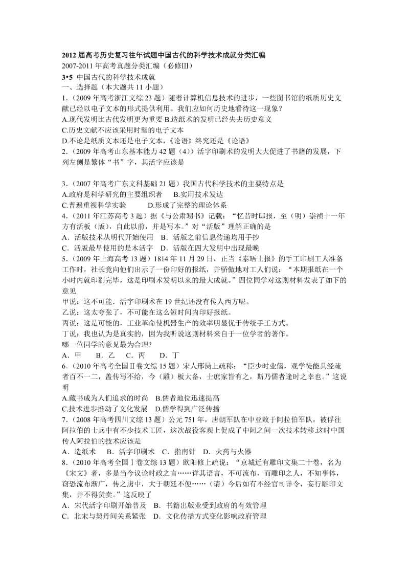 2012届高考历史复习往年试题中国古代的科学技术成就分类汇编.doc_第1页