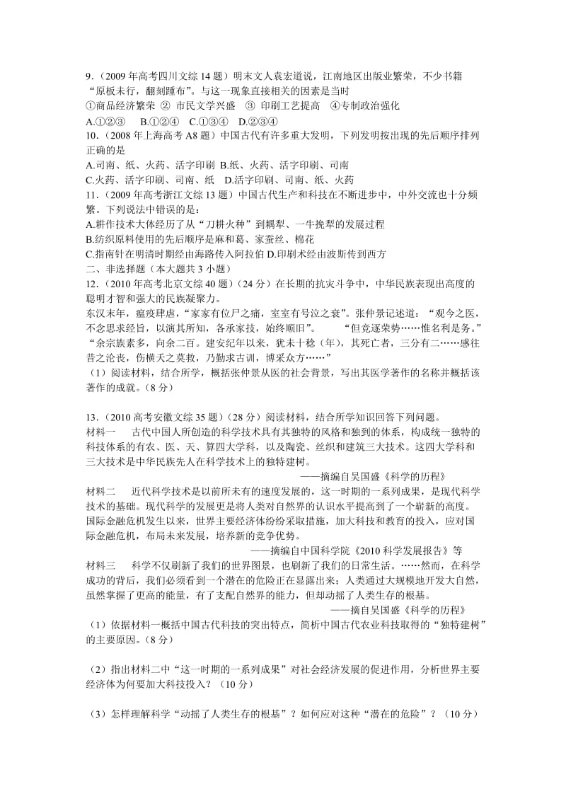 2012届高考历史复习往年试题中国古代的科学技术成就分类汇编.doc_第2页