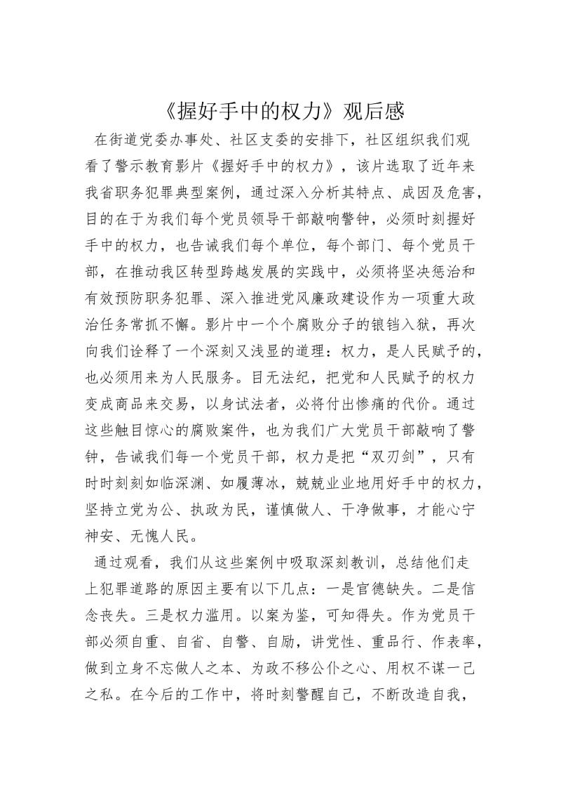 观看警示教育影片《握好手中的权力》的心得体会.doc_第1页