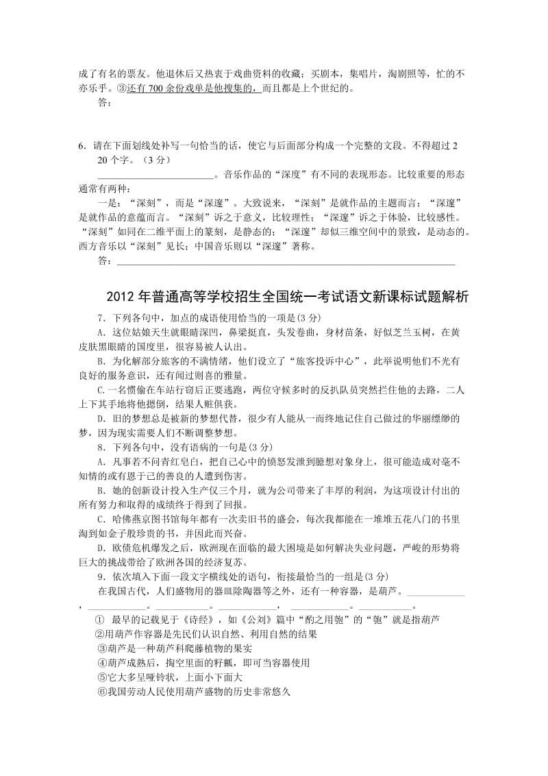 2012年全国高考语文试题汇编基础知识部分.doc_第2页