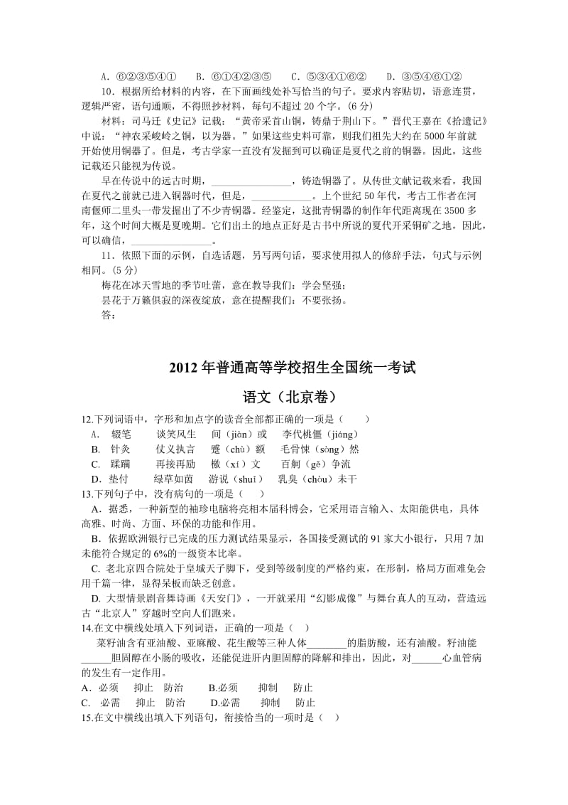 2012年全国高考语文试题汇编基础知识部分.doc_第3页