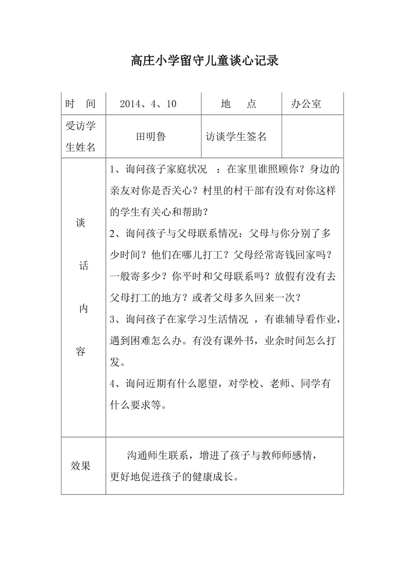 留守儿童谈心记录.doc_第2页