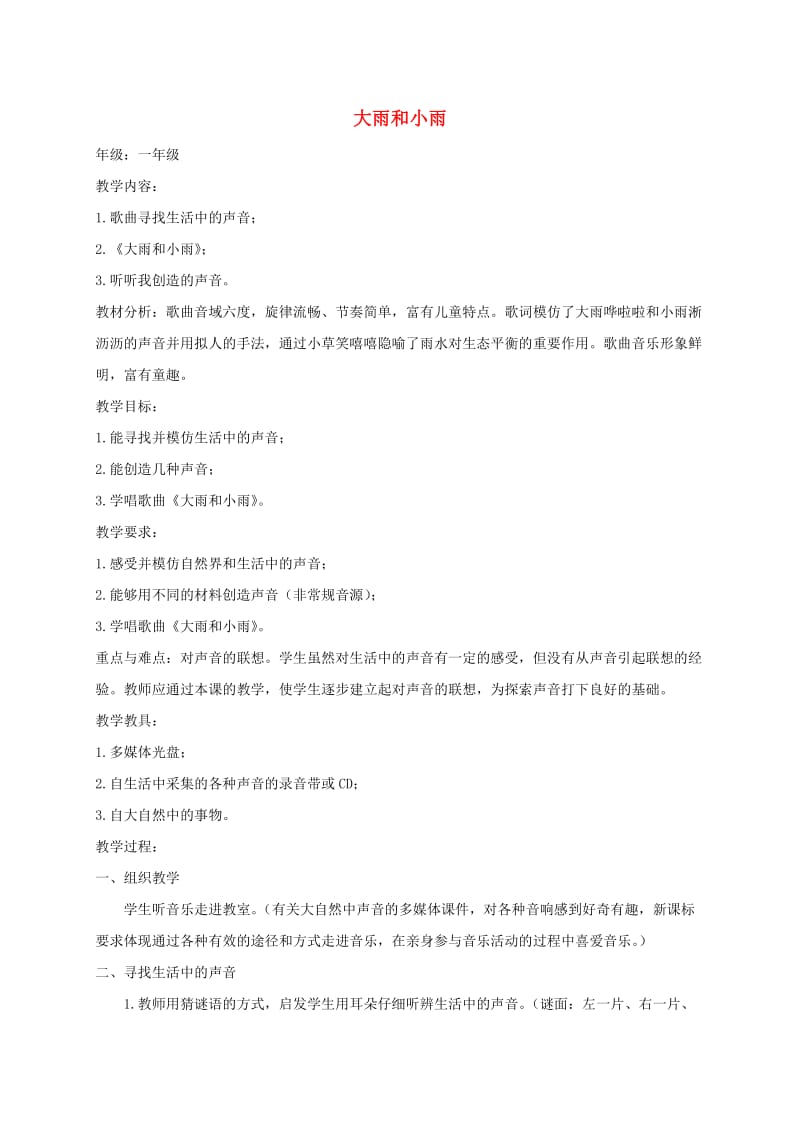 一年级音乐上册有趣的声音世界大雨和小雨教案人教新课标版.doc_第1页