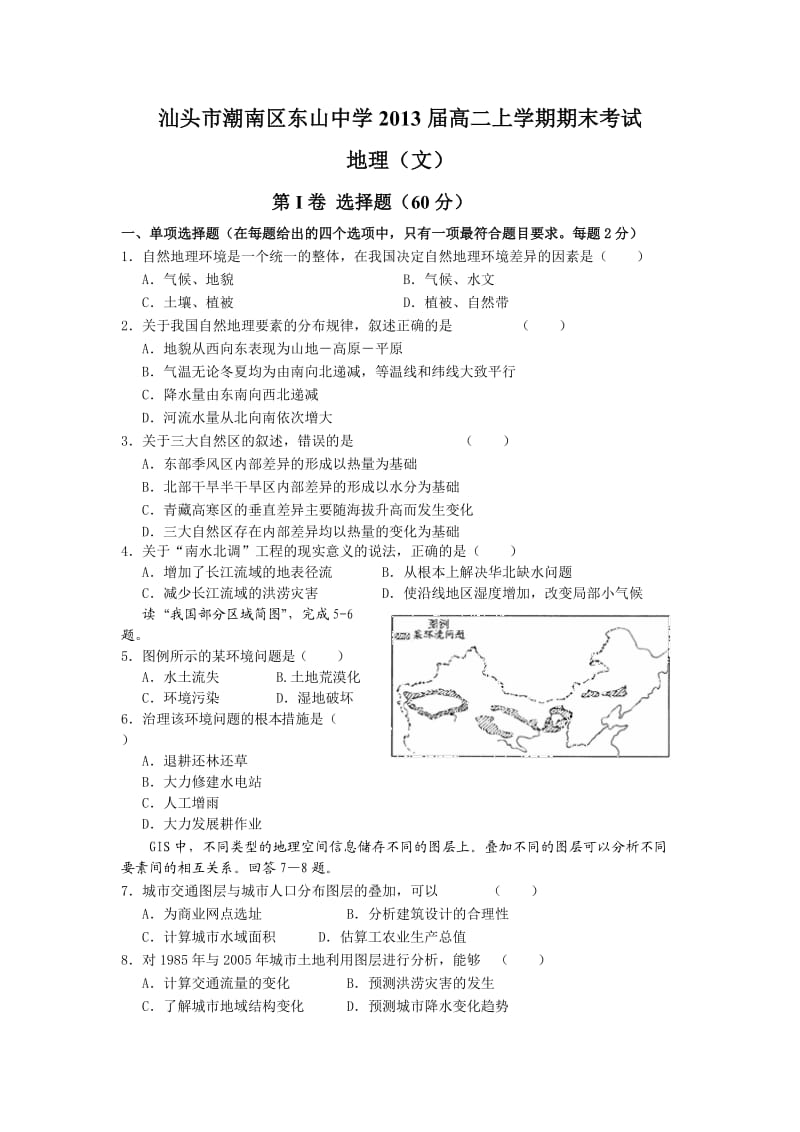 (地理文)汕头市潮南区东山中学2013届高二上学期期末考试.doc_第1页