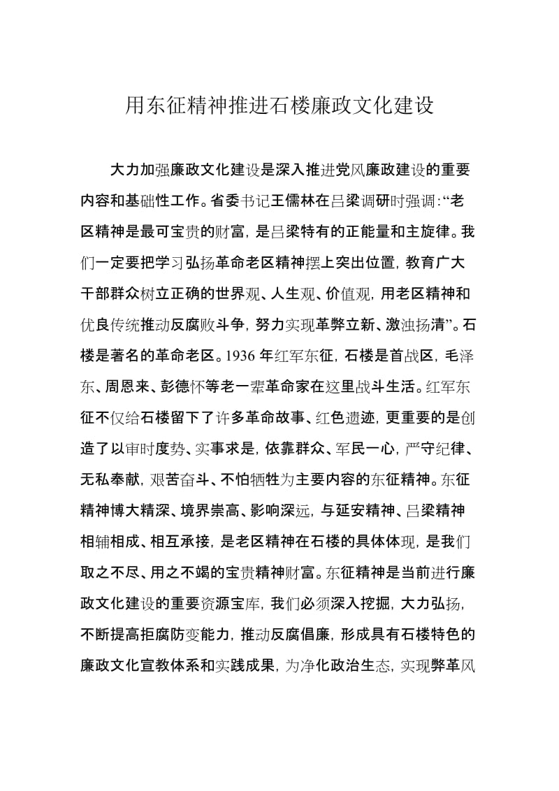 用东征精神促进廉政文化建设.doc_第1页