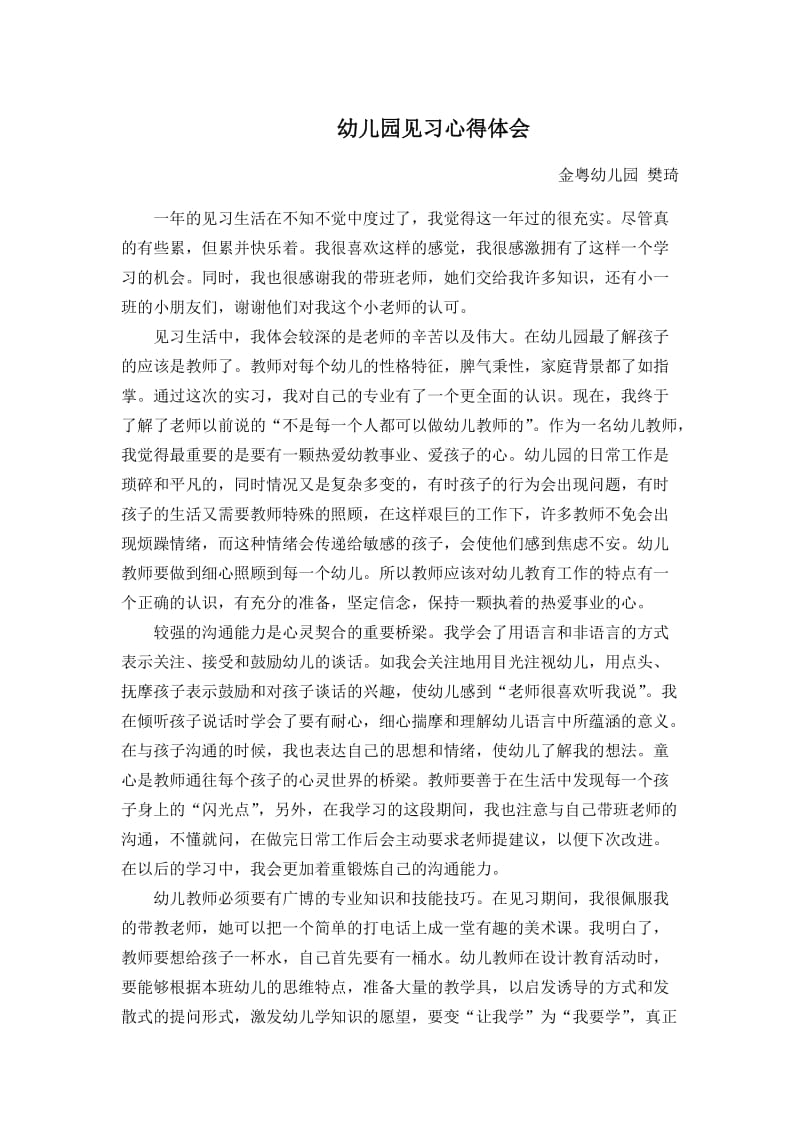 幼儿园新教师培训见习心得体会.doc_第1页