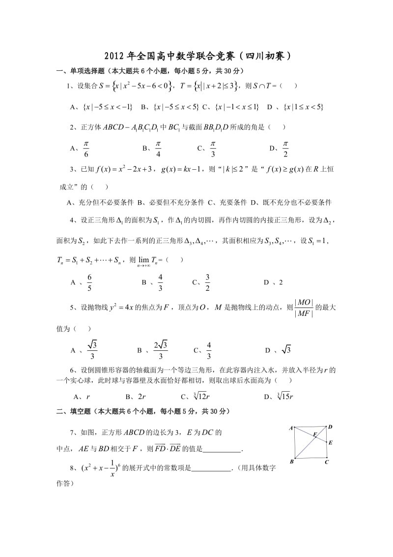 2012年全国高中数学联赛四川赛区预赛试题及答案.doc_第1页