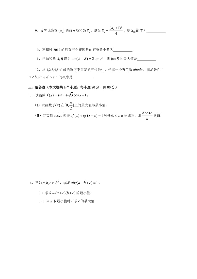 2012年全国高中数学联赛四川赛区预赛试题及答案.doc_第2页