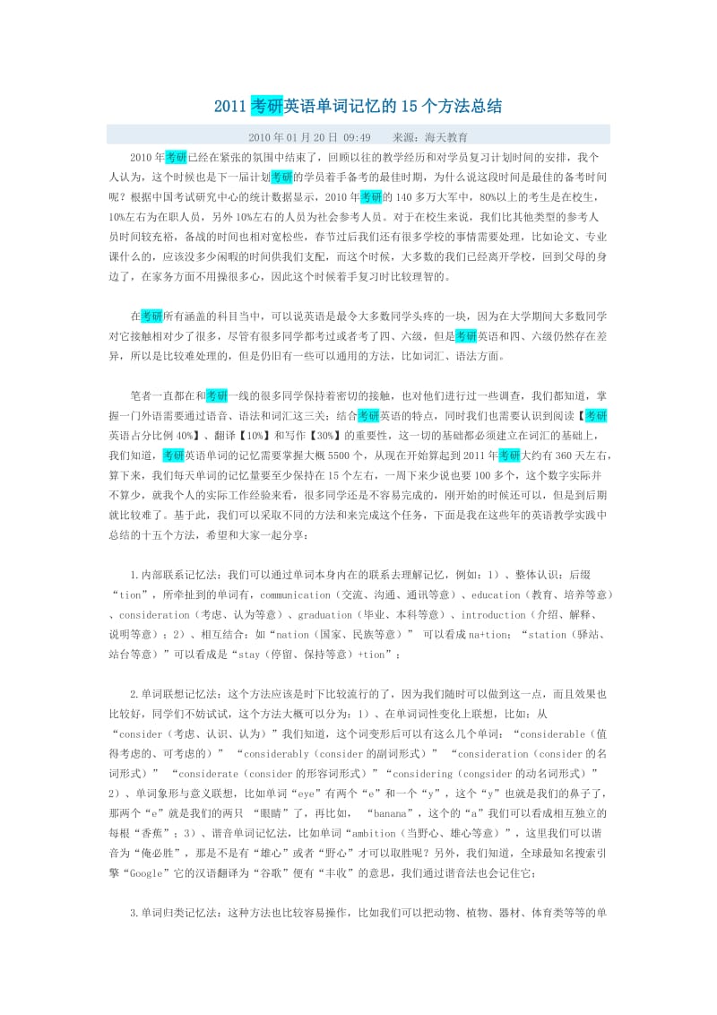 考研英语单词记忆的15个方法总结.doc_第1页