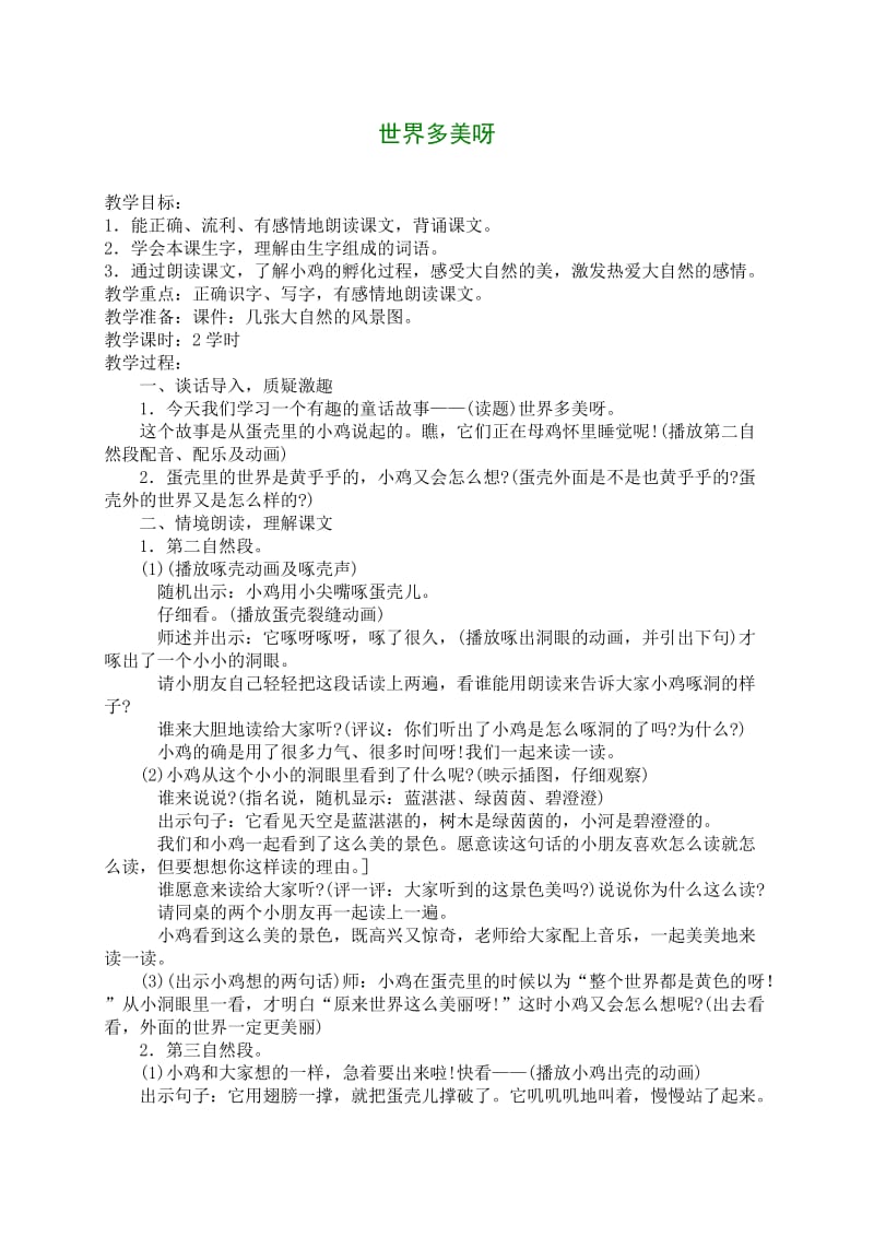 一年级语文下册世界多美呀教案语文S版.doc_第1页