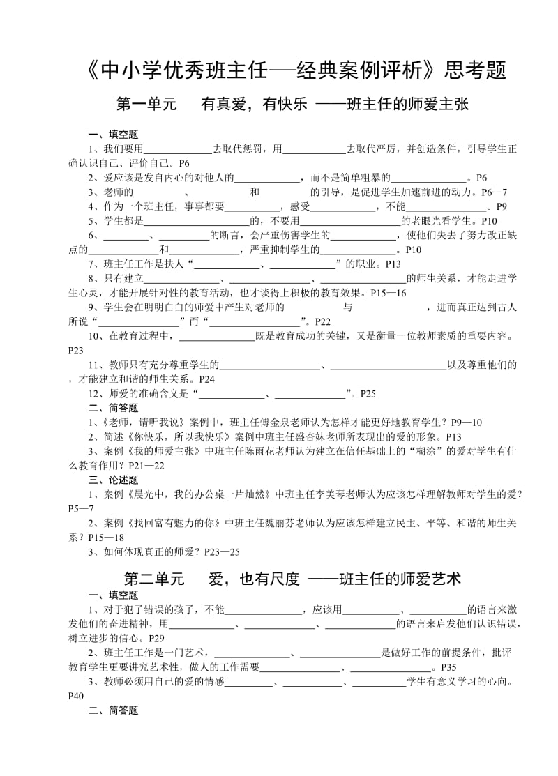 中小学优秀班主任经典案例评析思考题宽正校园.doc_第1页