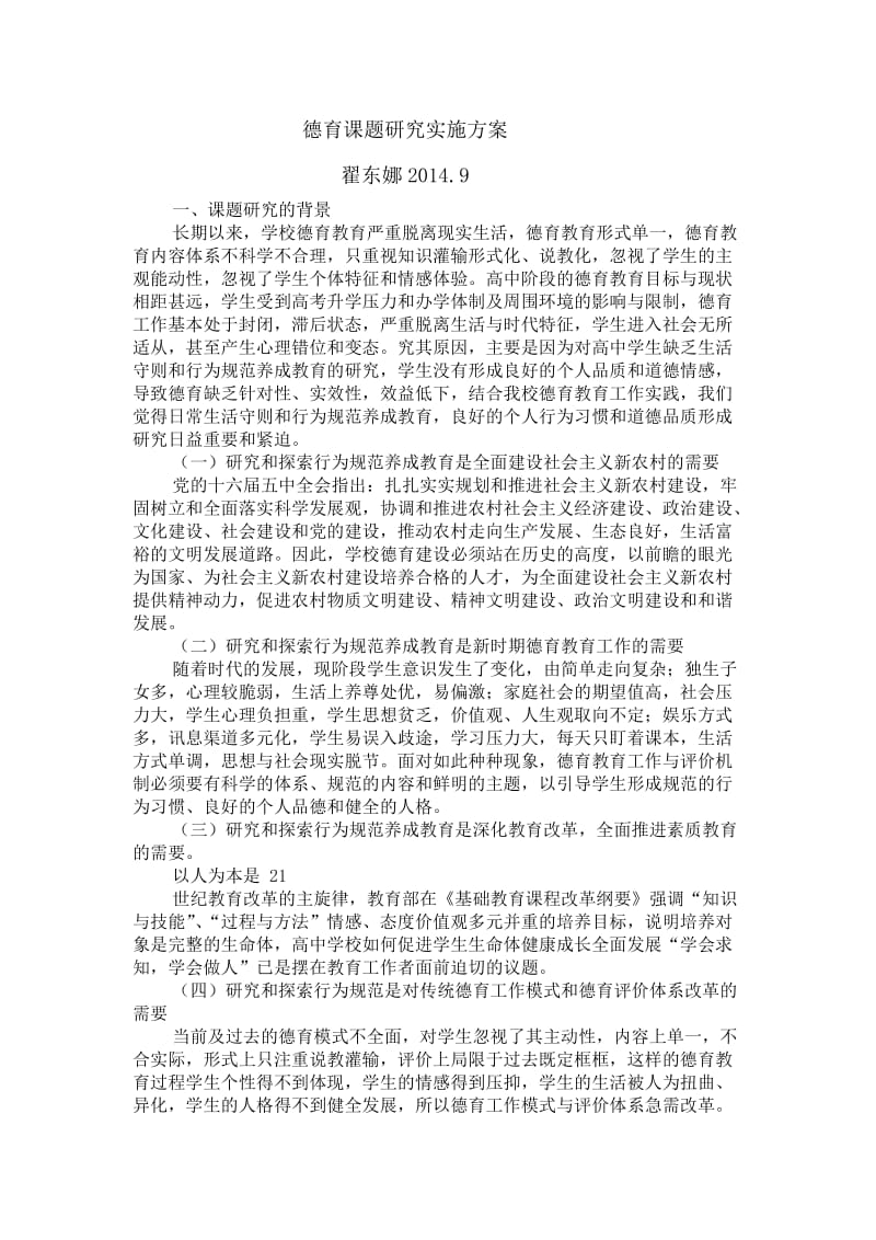 德育课题研究实施方案.doc_第1页