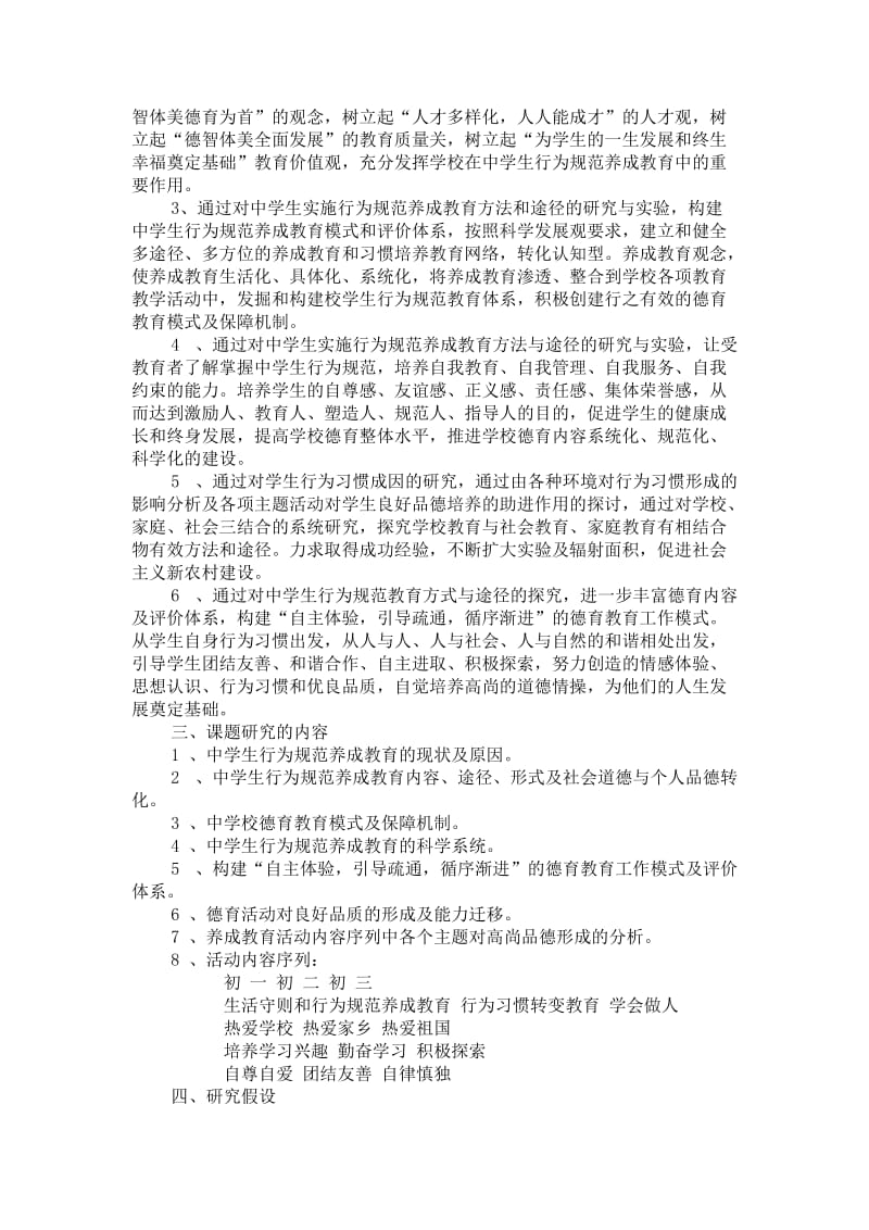 德育课题研究实施方案.doc_第3页