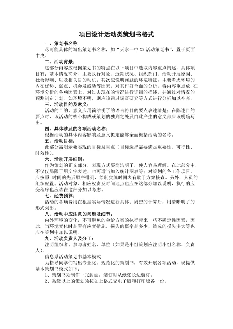 活动项目策划书格式及范文.doc_第1页