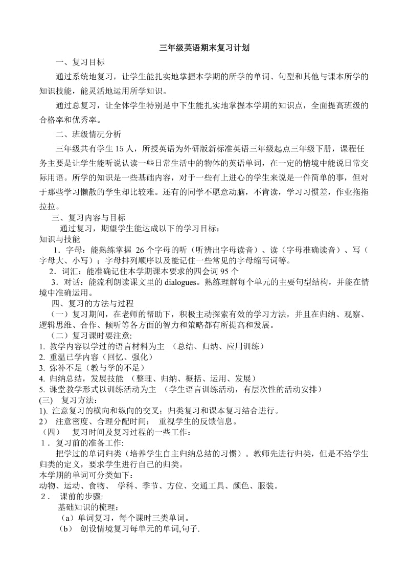 外研版三年级英语下册期末复习计划.doc_第1页