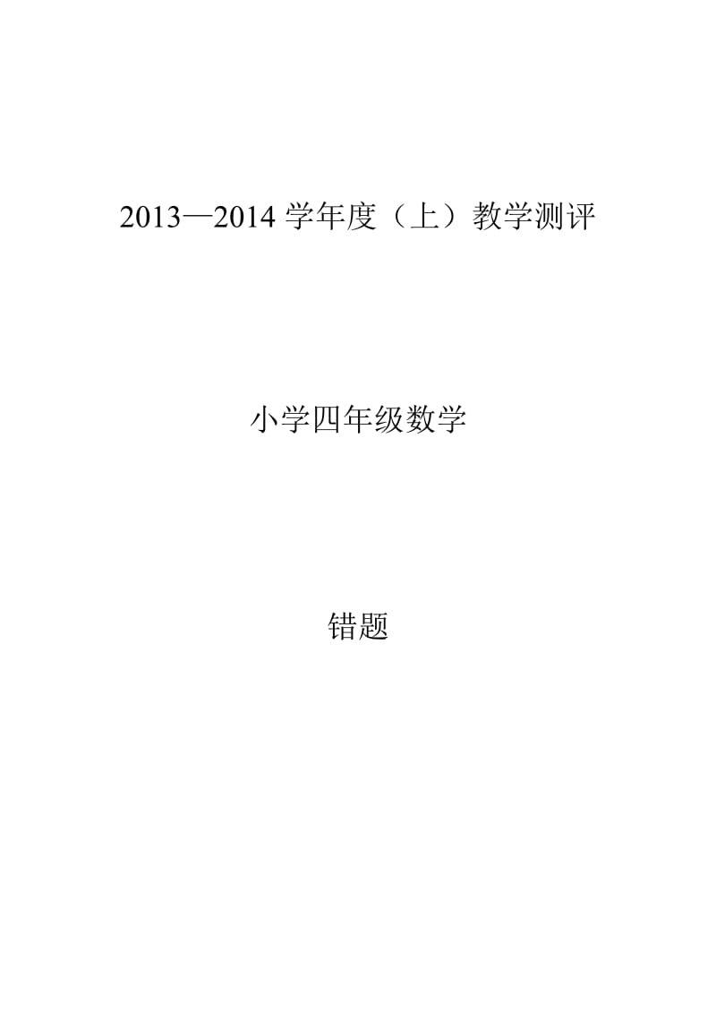 小学数学四年级上期错题.doc_第1页