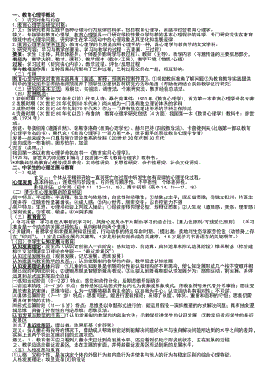 中小學(xué)教師資格認定考試指南(教育心理學(xué)).doc