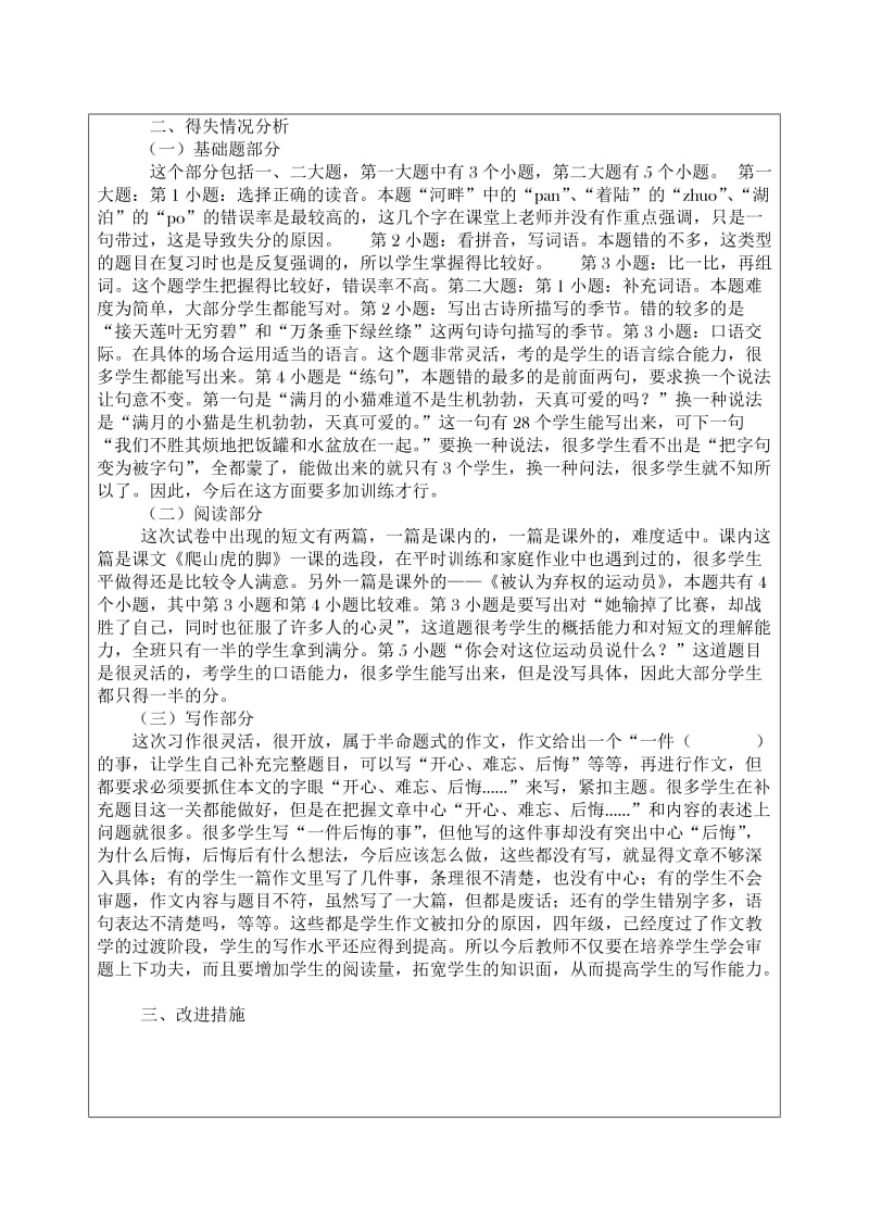 小学四年级期末考试语文质量分析表.doc_第2页