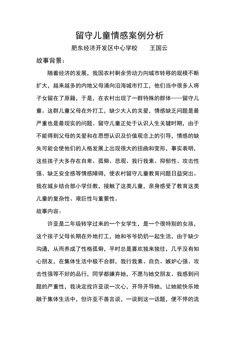 留守儿童案例分析.docx_第1页