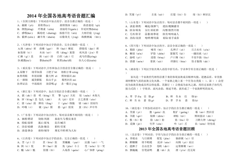 (学生版打印)2014高考语音考题回顾.doc_第1页