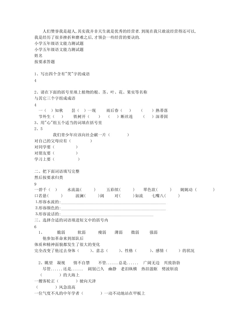 小学五年级语文能力测试题.doc_第1页