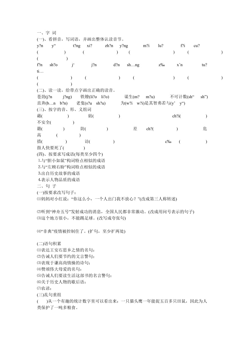 小学六年级语文复习试题.doc_第1页