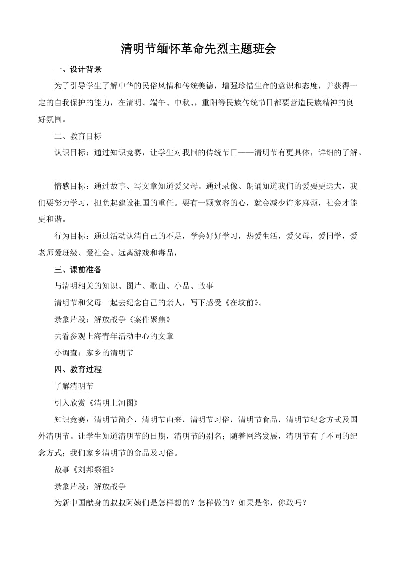 清明节缅怀先烈主题班会活动方案.doc_第1页