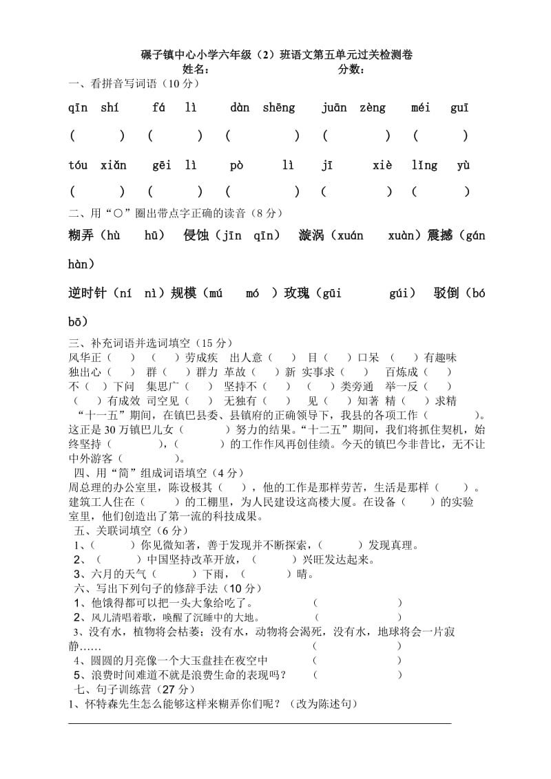 小学六级下册语文第五单元试题.doc_第1页