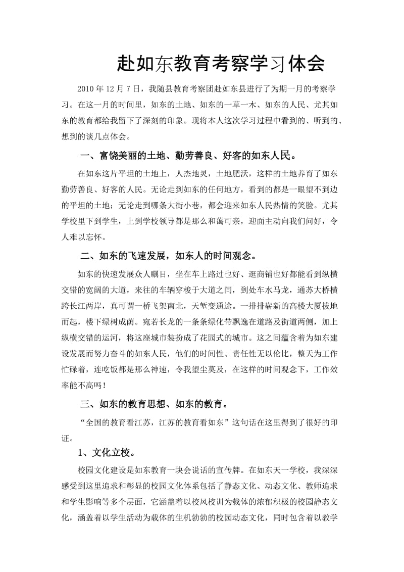 赴如东教育考察学习体会.doc_第1页