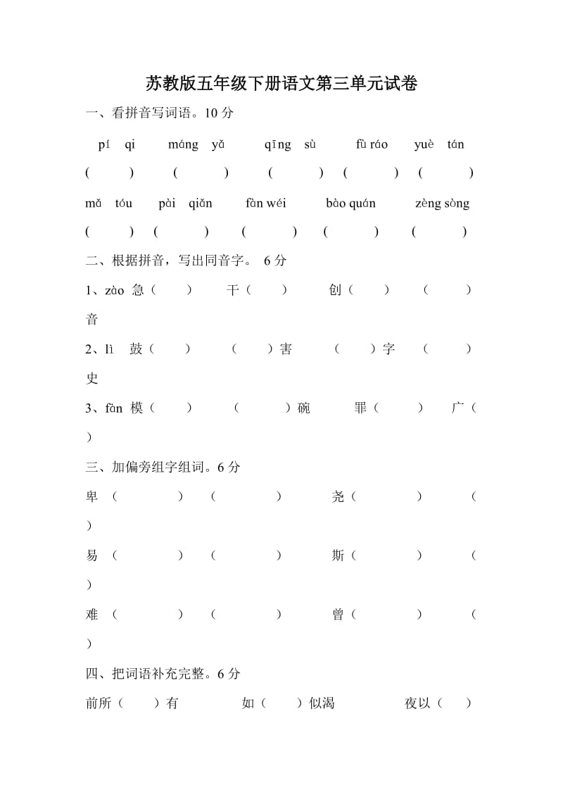 五年级语文第三单元测试题.doc_第1页