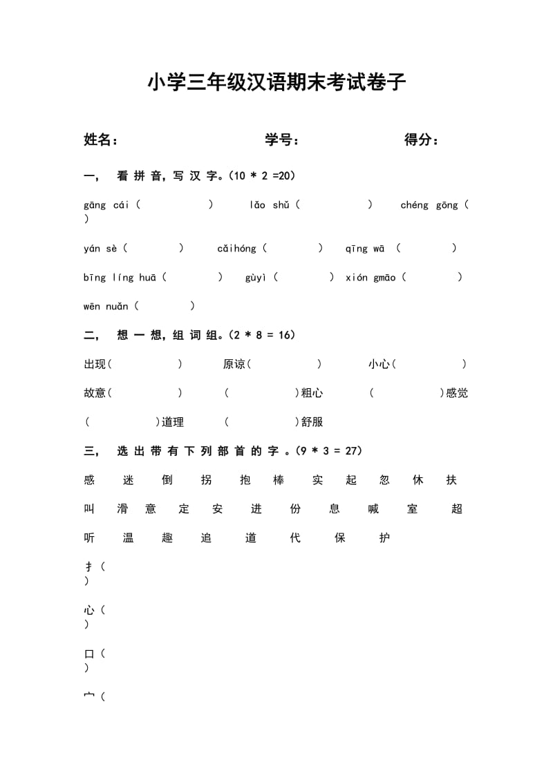 小学三年级汉语考试.docx_第1页