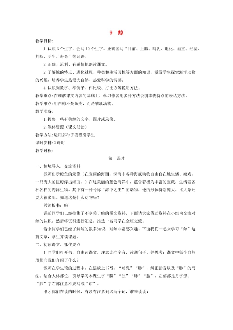 五年级语文上册鲸4教案人教新课标版.doc_第1页