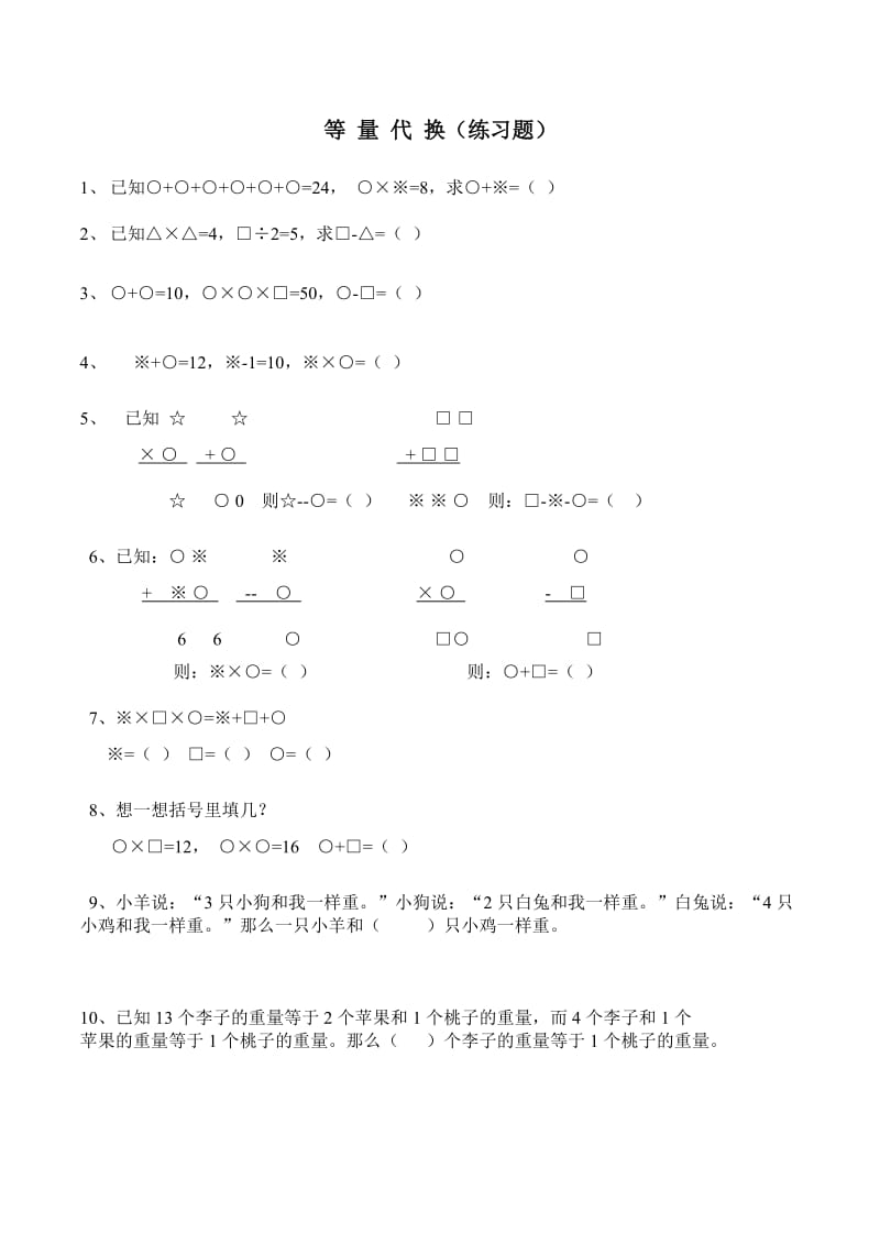 小学奥数 等量代换专题训练.doc_第2页