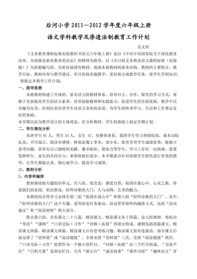 语文六上教学及法制渗透计划.doc_第1页