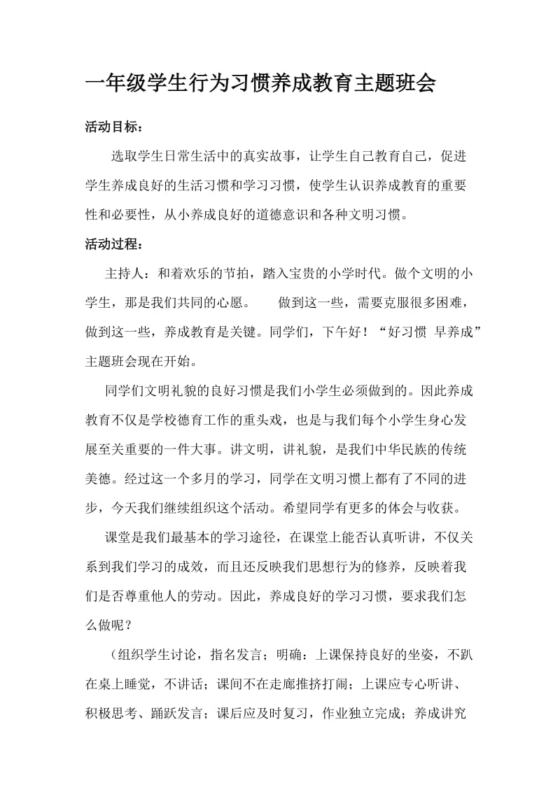 一年级学生行为习惯养成教育主题班会.doc_第1页