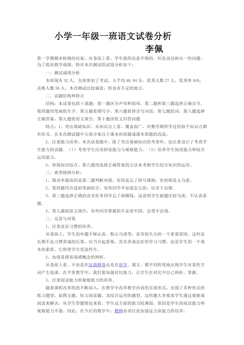 小学一年级一班语文试卷分析.doc_第1页