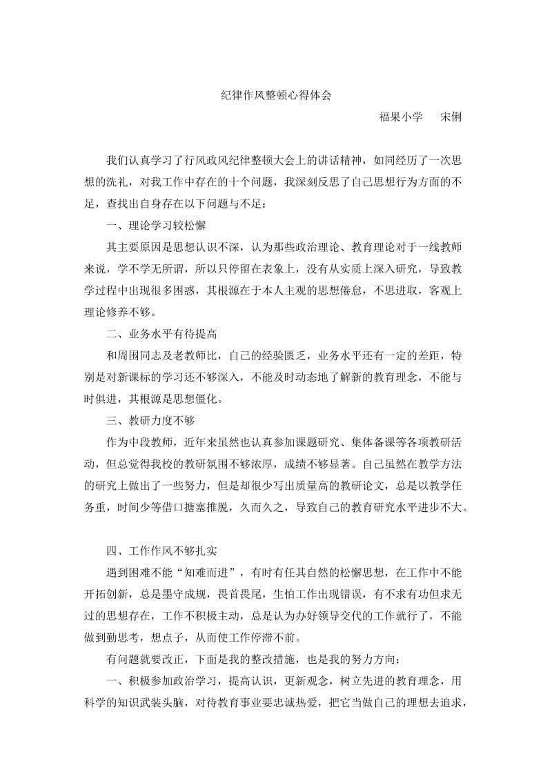 小学教师纪律作风整顿心得体会.doc_第1页