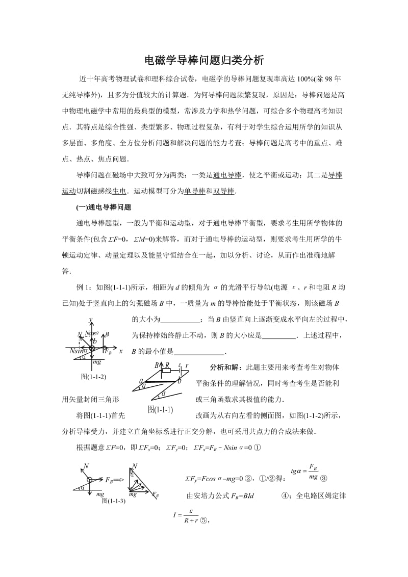 2010年经典物理模型-高考电磁学导棒问题归类分析.doc_第1页